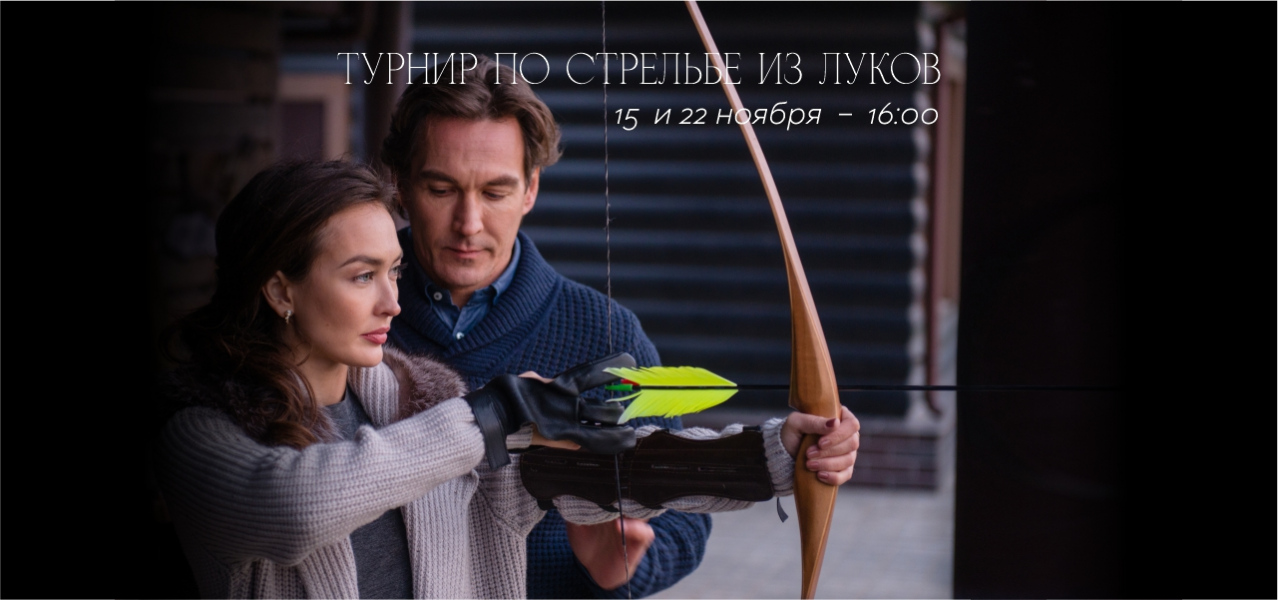 ТУРНИР ПО СТРЕЛЬБЕ ИЗ ЛУКОВ 