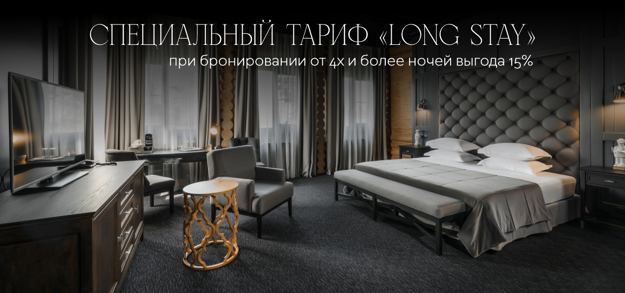 Специальный тариф «Long stay»