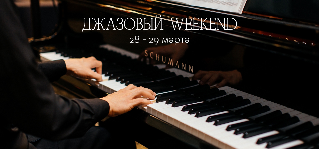 Джазовый Weekend