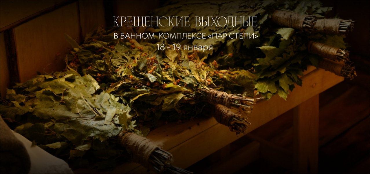 КРЕЩЕНСКИЕ ВЫХОДНЫЕ