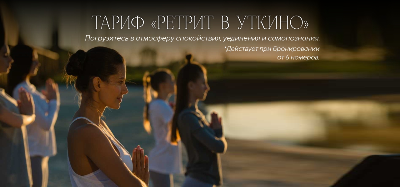 Ретрит в «Уткино»