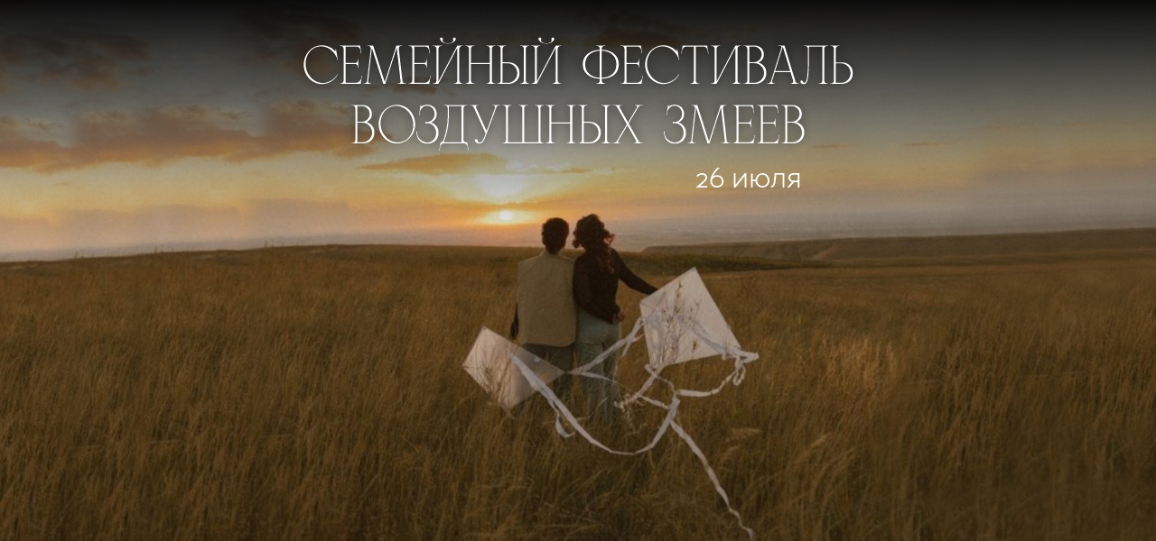 Семейный фестиваль воздушных змеев