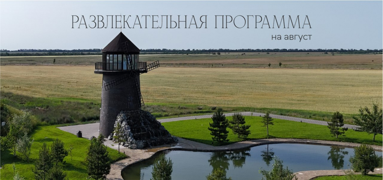 Развлекательная программа на август в «Уткино» Country House