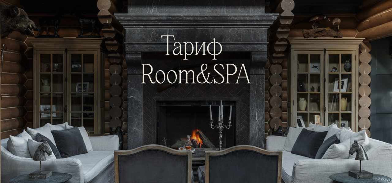 Новый тариф «Room & SPA»