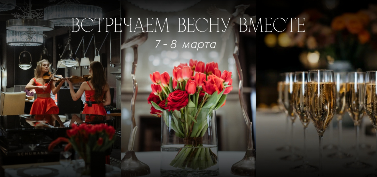 Встречаем весну