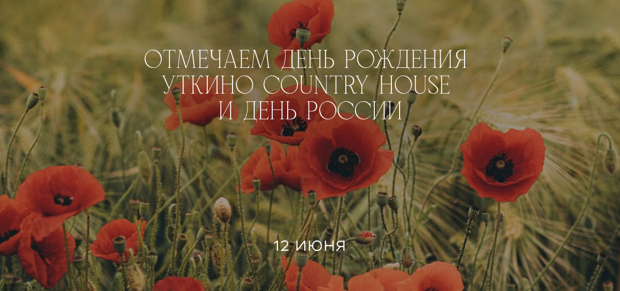 День рождения Уткино и день России