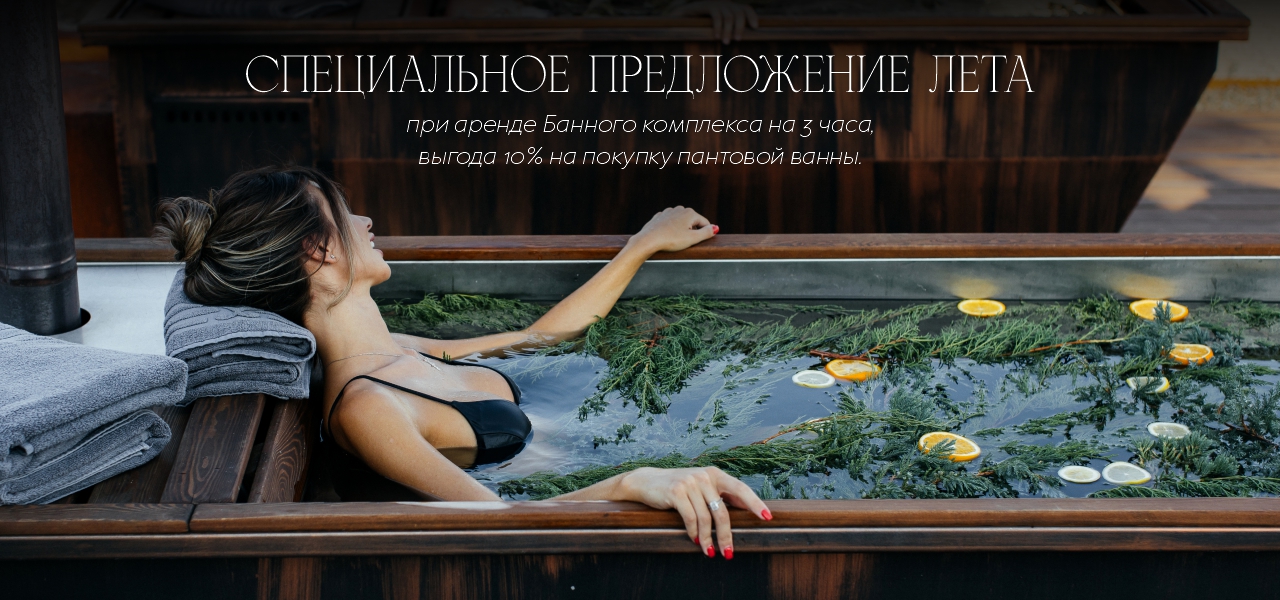 Специальное предложение лета