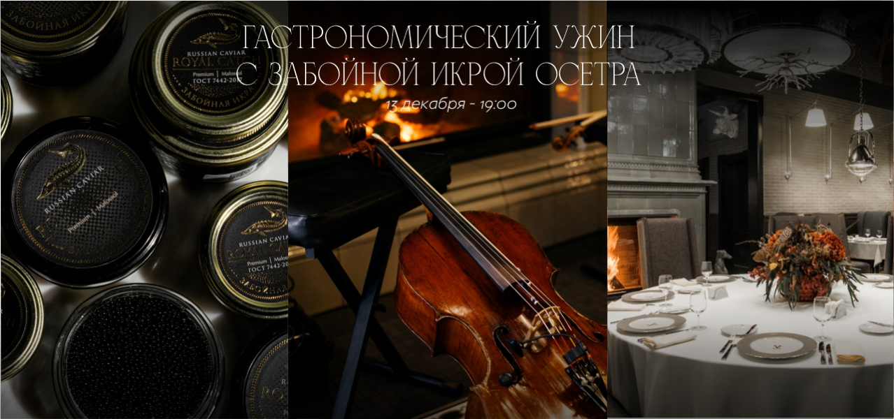 Ужин с забойной икрой осетра