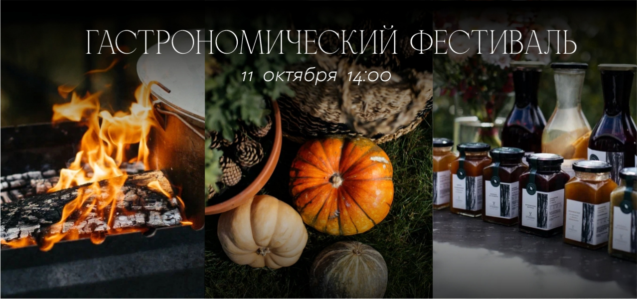 ГАСТРОНОМИЧЕСКИЙ ФЕСТИВАЛЬ 11 ОКТЯБРЯ