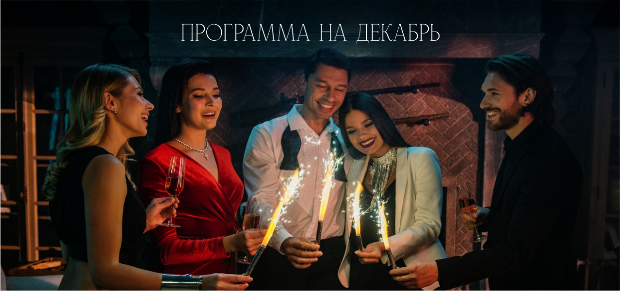 Развлекательная программа на декабрь