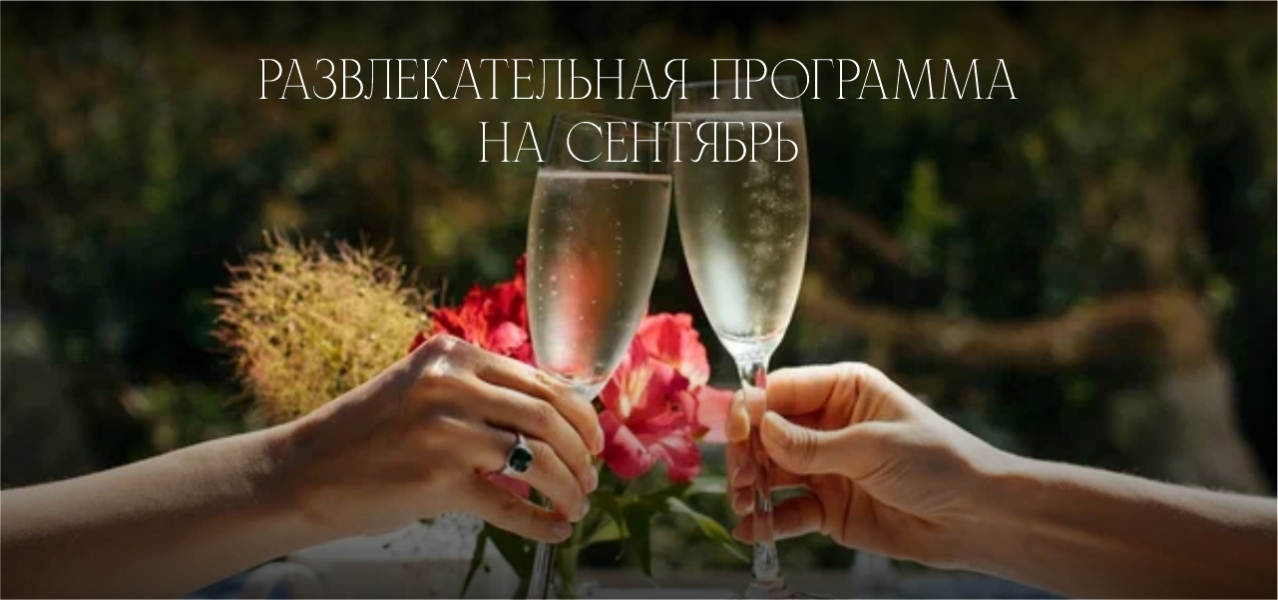 Развлекательная программа на сентябрь