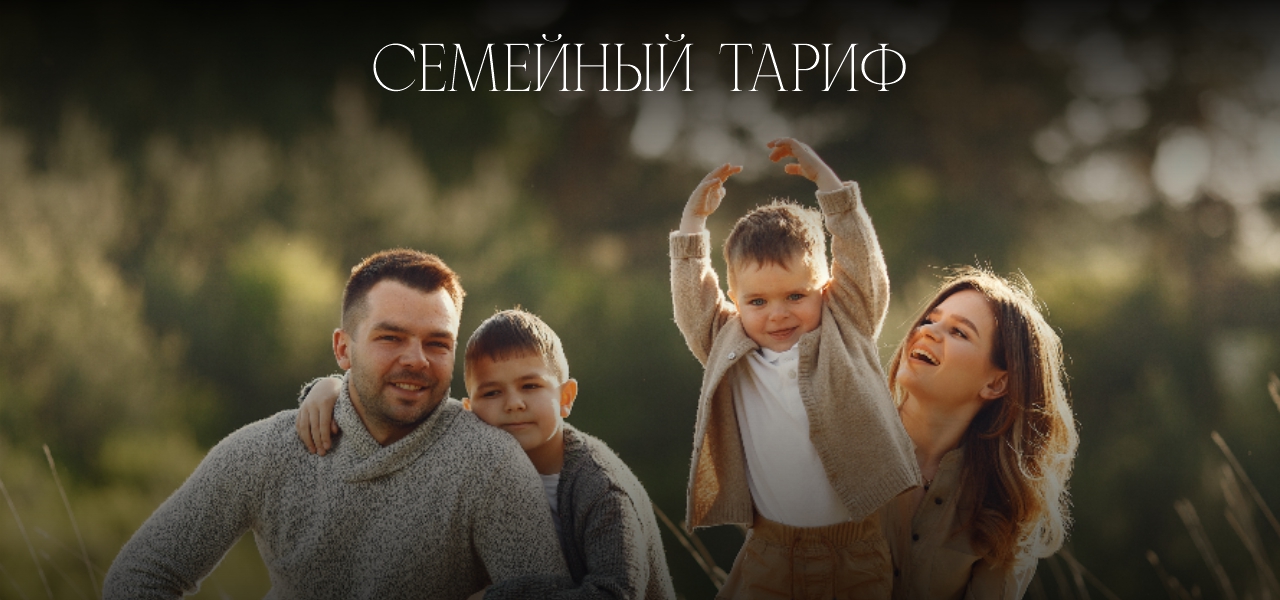 Семейный тариф 