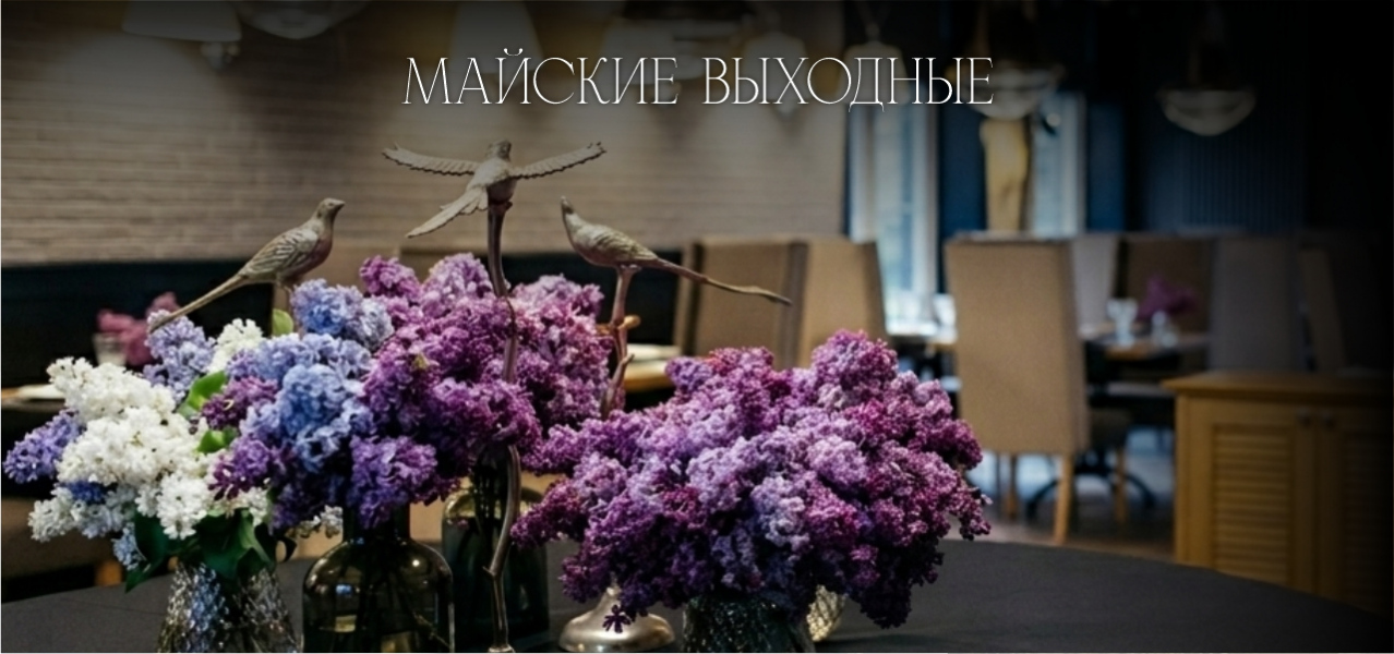 майские выходные 