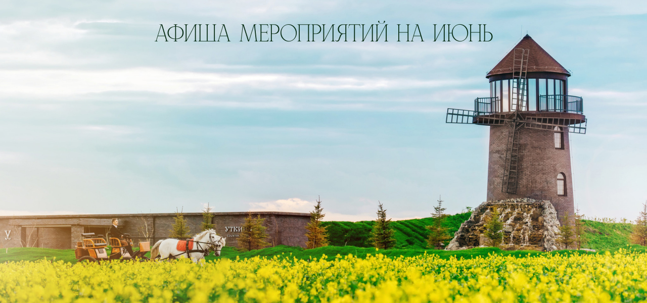 Афиша мероприятий на июнь