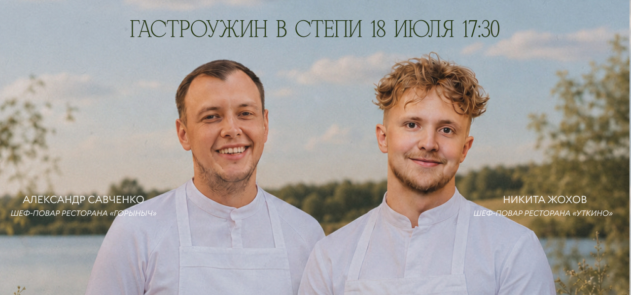 Гастроужин в степи