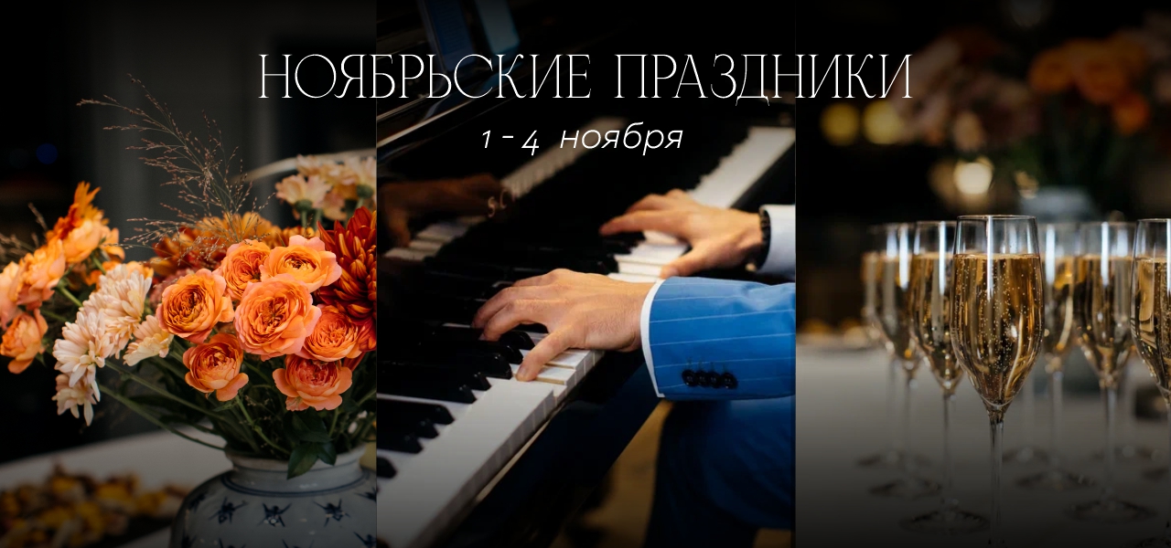 Ноябрьские праздники