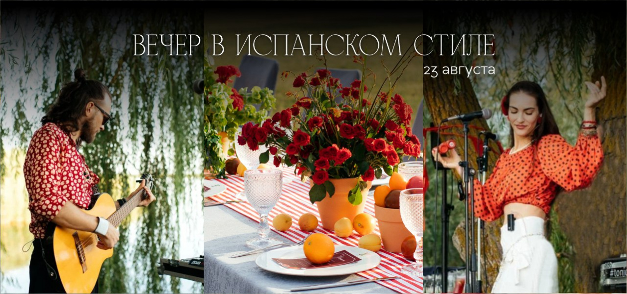 Вечер в испанском стиле