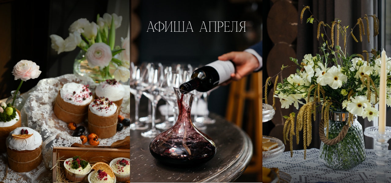 Афиша апрель