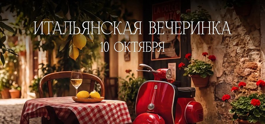 Итальянская вечеринка